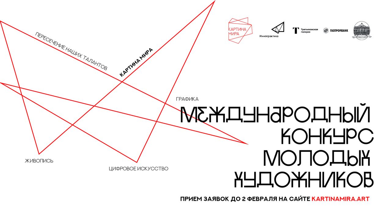 Международный конкурс молодых художников «Картина мира»